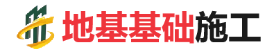 板芙镇地基基础施工